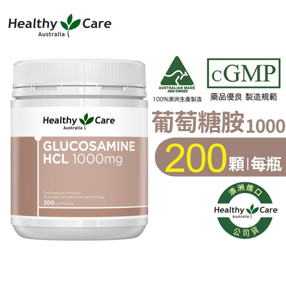澳洲進口【Healthy Care 澳洲葡萄糖胺膠囊 1000mg 200顆】關鍵靈活力 葡萄糖胺膠