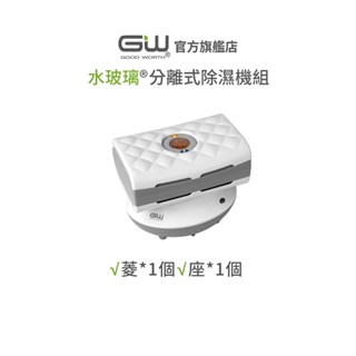 【官方直營】-GW水玻璃- (含還原座) 菱格紋分離式除濕機 抗潮防黴 二件組