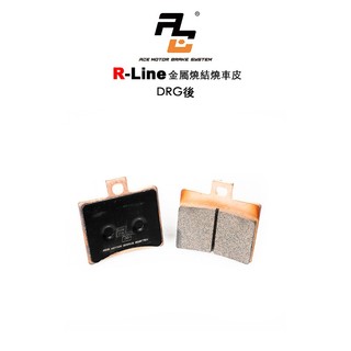 ACE R Line 金屬燒結來令 金燒 碟煞『R-44』DRG 後 / JET SL 後 / 曼巴 後 來令片
