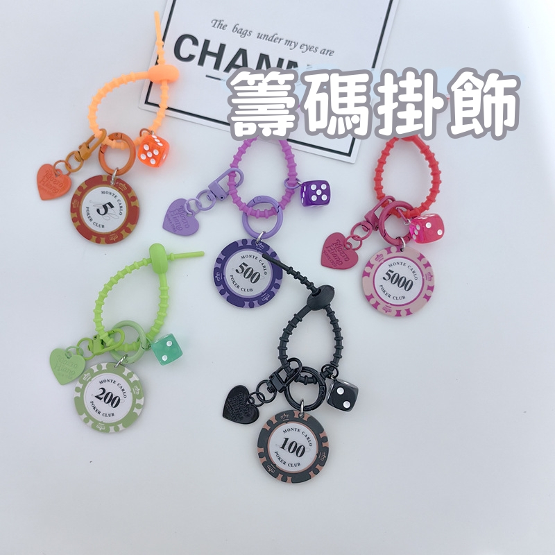 可愛籌碼鑰匙圈 可愛籌碼吊飾 吊飾 鑰匙圈 德州撲克 可愛鑰匙圈 籌碼吊飾 手機吊飾 禮物 玩具 交換禮物