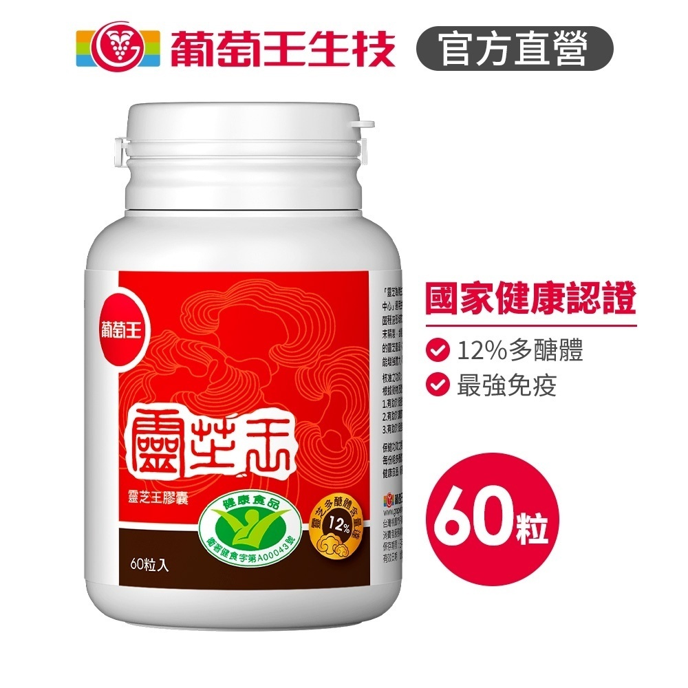 即期良品 葡萄王 認證靈芝王60粒 (國家調節免疫力健康食品認證 靈芝多醣12%)