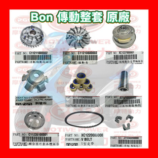PGO摩特動力 bon傳動組 原廠 傳動 Bon 前組 後組 離合器 碗公 皮帶 驅動面 bon 傳動 原廠 整套