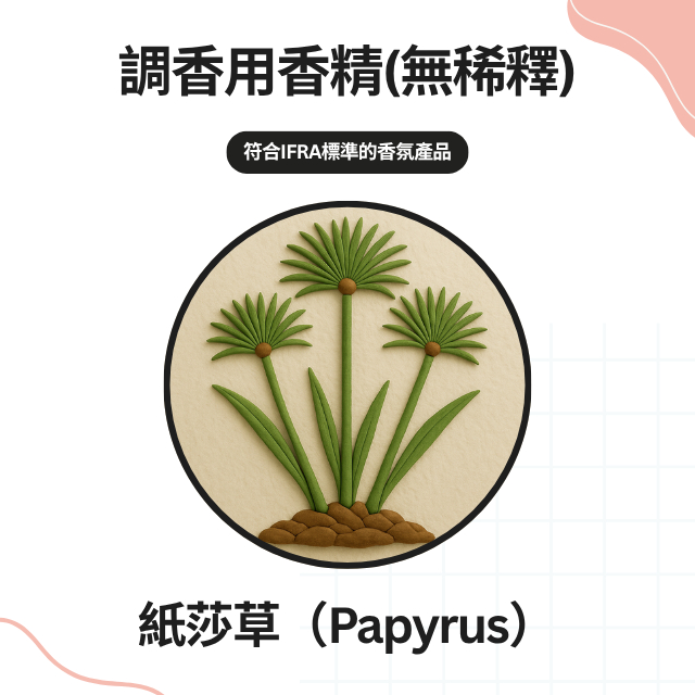 【調香用原料/非精油】紙莎草（Papyrus）國際原廠 遵循IFRA 氣味森森 調香DIY 手工香水 蠟燭 擴香料