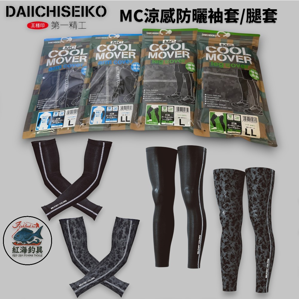 中壢紅海釣具【DAIICHISEIKO】第一精工 MC涼感防曬袖套、腿套 吸汗速乾抗UV