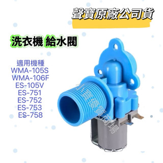 【原廠】聲寶洗衣機給水閥WMA-105S WMA-106F ES-105V ES-751 ES-752 洗衣機材料