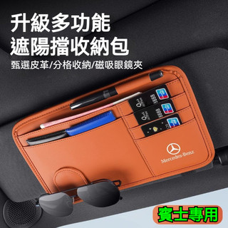 BENZ專用 汽車賓士遮陽板收納包 車用眼鏡夾 CLA GLC GLB W205 W204 A250 遮陽板多功能收納袋