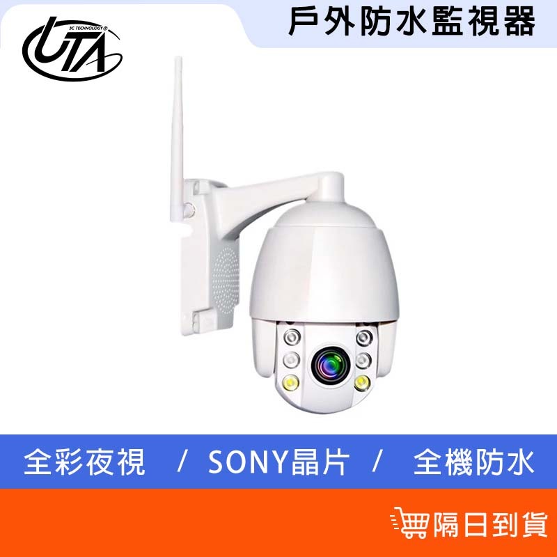 鴻嘉源 VS7戶外防水監視器 SONY晶片 可旋轉 夜視全彩 無線網路攝影機 WIFI監視器支援512G