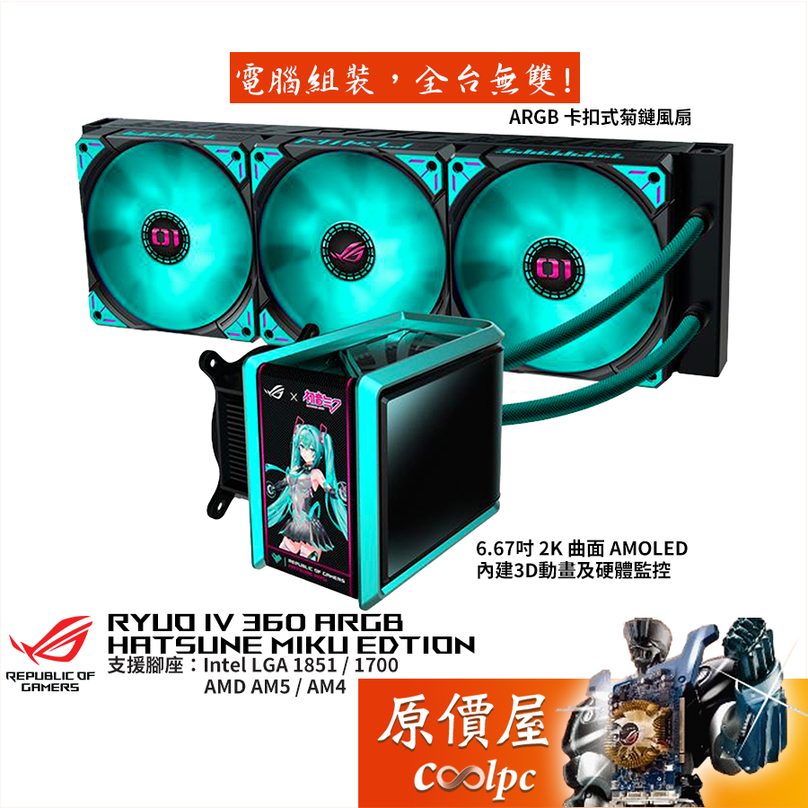 ASUS ROG RYUO IV 360 ARGB Hatsune Miku Edition水冷散熱器/原價屋