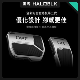 【HALOBLK黑洛】二代獨家首發｜特斯拉 Model Y/3/X/S 通用款｜鋁合金油門煞車踏板｜防滑耐磨｜改裝配件