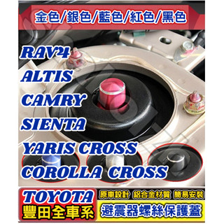 豐田 RAV4 ALTIS CAMRY SIENTA COROLLA YARIS CROSS 避震器防塵防銹螺絲帽 避震