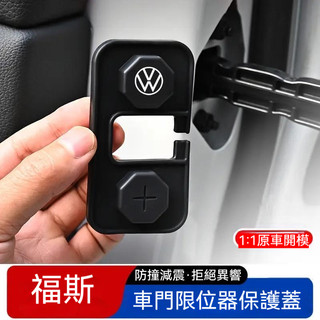 VW福斯 汽車車門限位器保護蓋 矽膠車門限位器保護套 防水防鏽Golf Polo Troc T Cross Tiguan