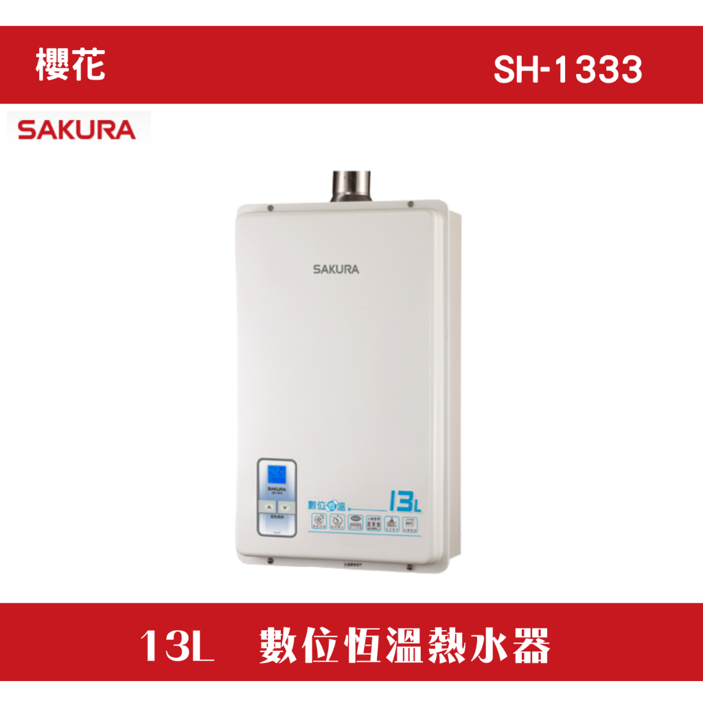 SAKURA櫻花SH-1333 熱水器｜優惠推薦- 蝦皮購物- 2026年1月