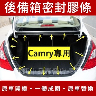 豐田 六代 七代 Camry後備箱膠條 後車廂膠條 後備箱密封條 06-17款 Camry 原裝後備尾門防水膠條