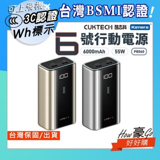 好好購📢酷態科 CUKTECH 附充電線 行動電源 55W 蘋果行動電源 6000mAh 移動電源