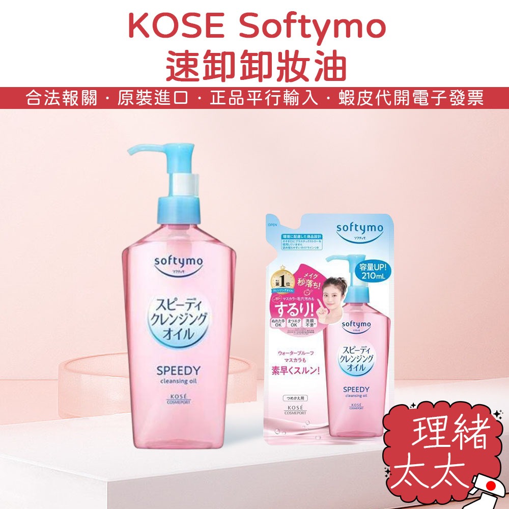 【KOSE 高絲】Softymo 瞬淨 速卸 卸妝油【理緒太太】日本原裝 卸妝油 瞬淨卸妝油 卸妝液 補充包 卸妝水