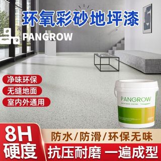 【液態磨石】環氧彩砂自流平超硬度家用地坪漆室內外水泥地專用漆 7公斤8公斤 10公斤 lucky2458