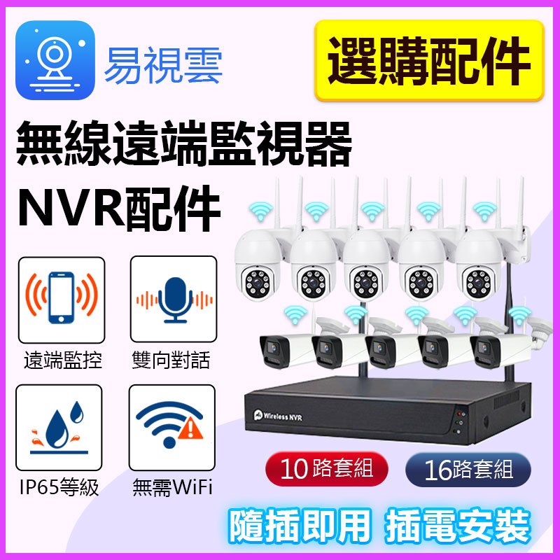 易視雲 無線NVR選購配件 專用防水夜視無線監視器【300萬/500萬鏡頭 影音對話 】可單獨APP使用
