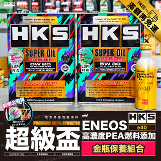 雷標公司貨 [最hot金瓶保養組] HKS 0W20 5W30 SP 頂級超級盃 + ENEOS 金瓶燃油新增劑 汽油精