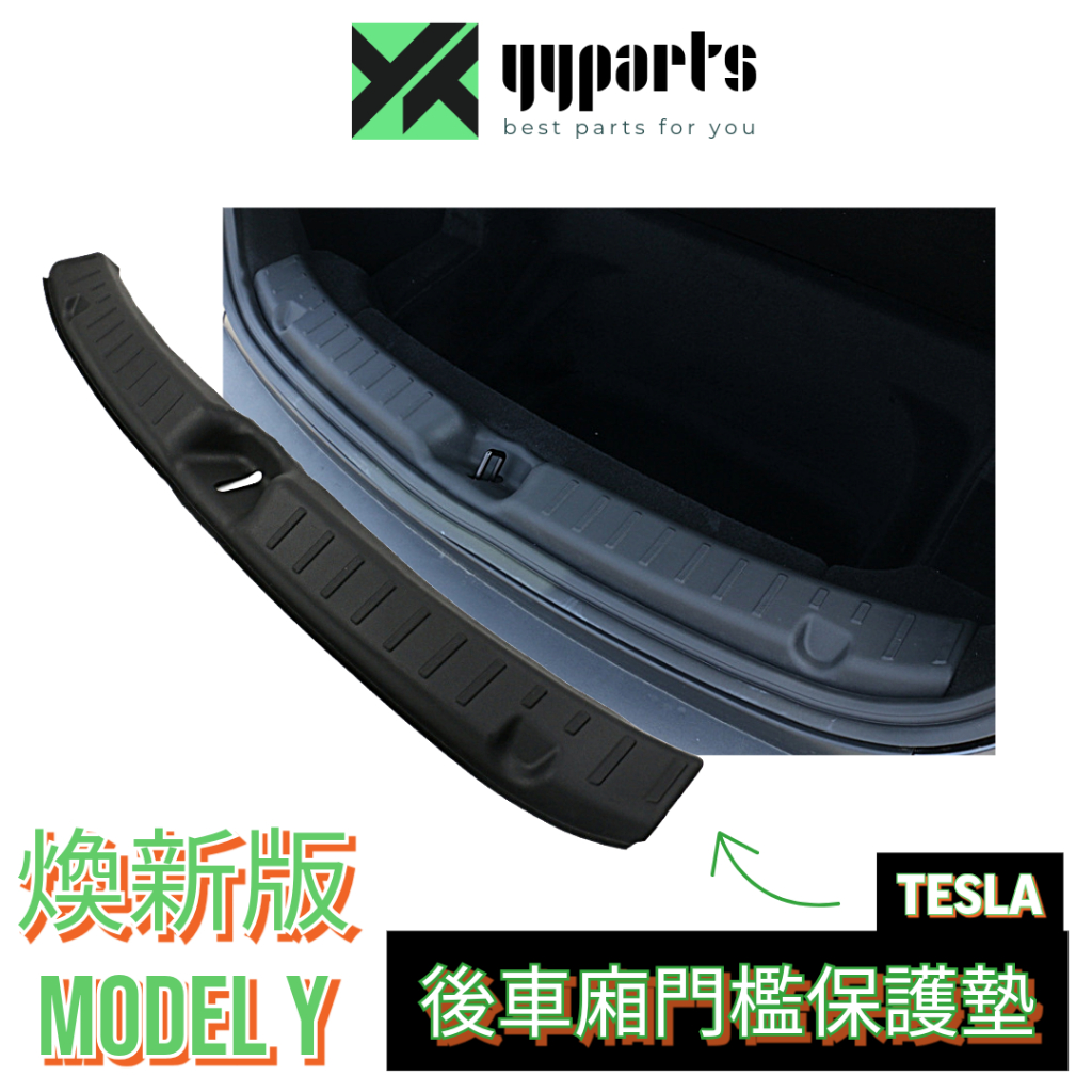 Tesla 特斯拉 Model Y 煥新款後備廂門檻防刮防污保護墊 後行李箱防護飾板 改裝升級配件