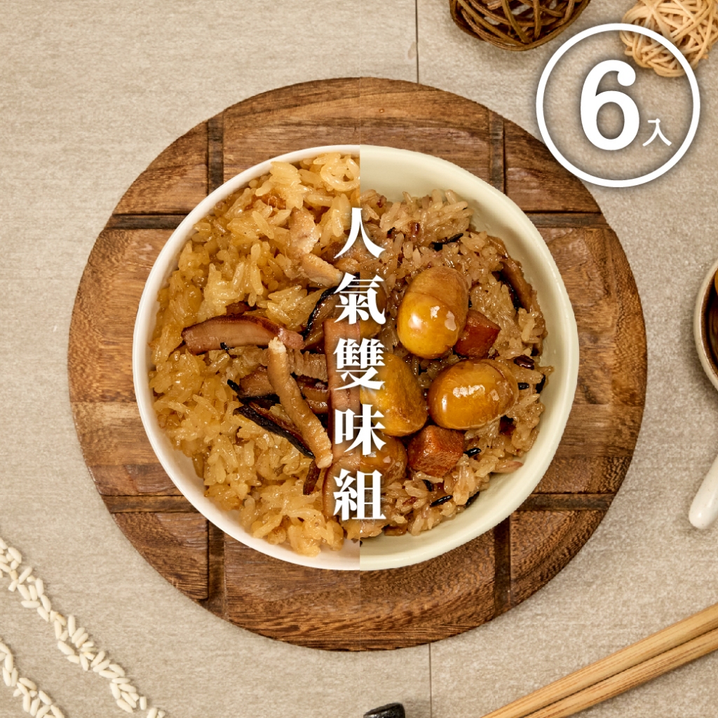 【冊子】雙味6入組｜栗子經典油飯3入+經典油飯3入｜優惠組 獨立包裝 宅配美食 加熱即食 小資 獨享 團購 冷凍 露營