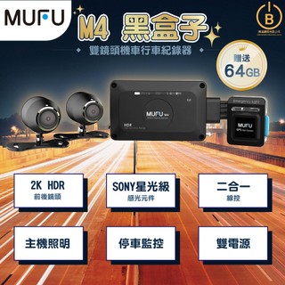 MUFU M4機車行車紀錄器前後鏡頭2K HDR Sony星光級感光元件雙電源設計二合一線控 一騎就錄 贈送64GB