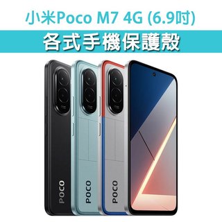 小米 Poco M7 4G 各式 保護殼 手機殼 手機套 手機軟殼 軟殼 TPU軟殼 空壓殼 保護套 手機保護殼