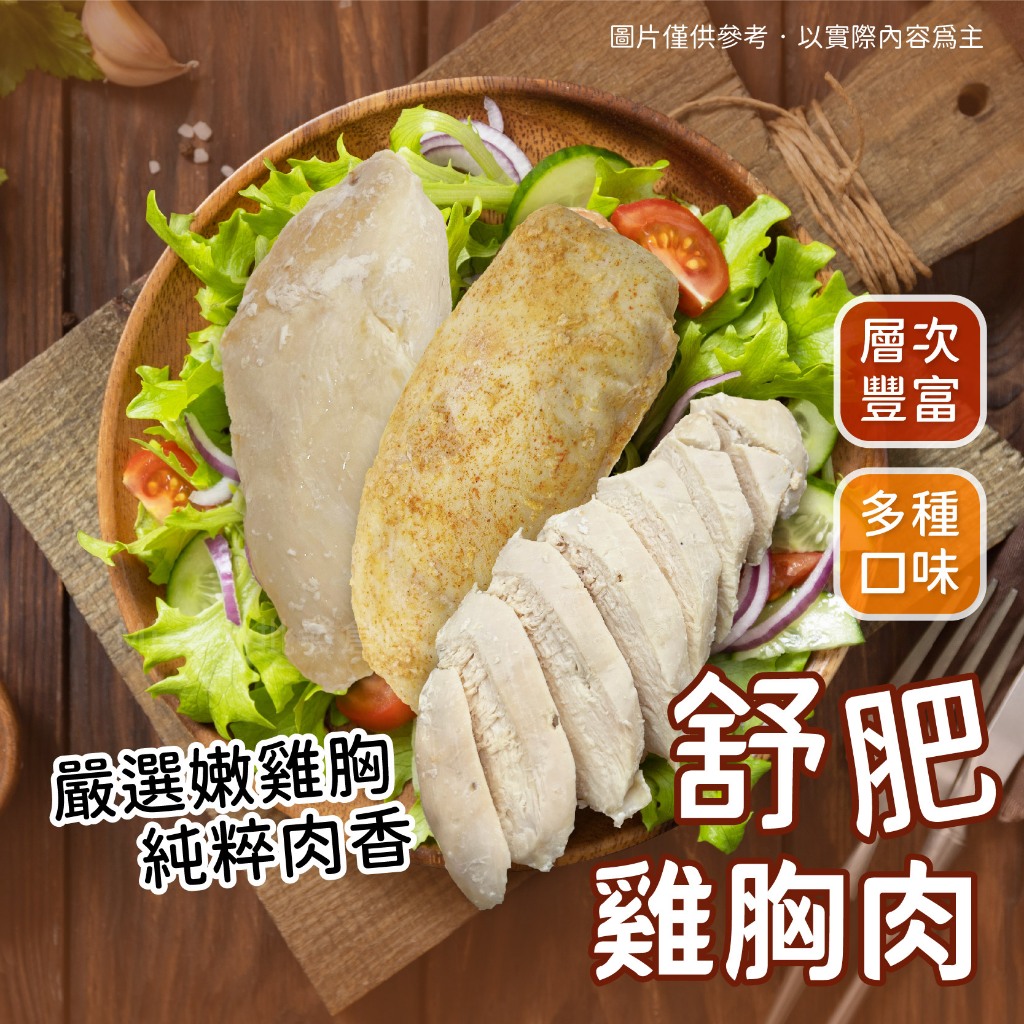 【阿凱の冰箱】超嫩舒肥雞胸肉 100g/包 舒肥雞 雞胸肉 雞胸 雞肉 #健康餐