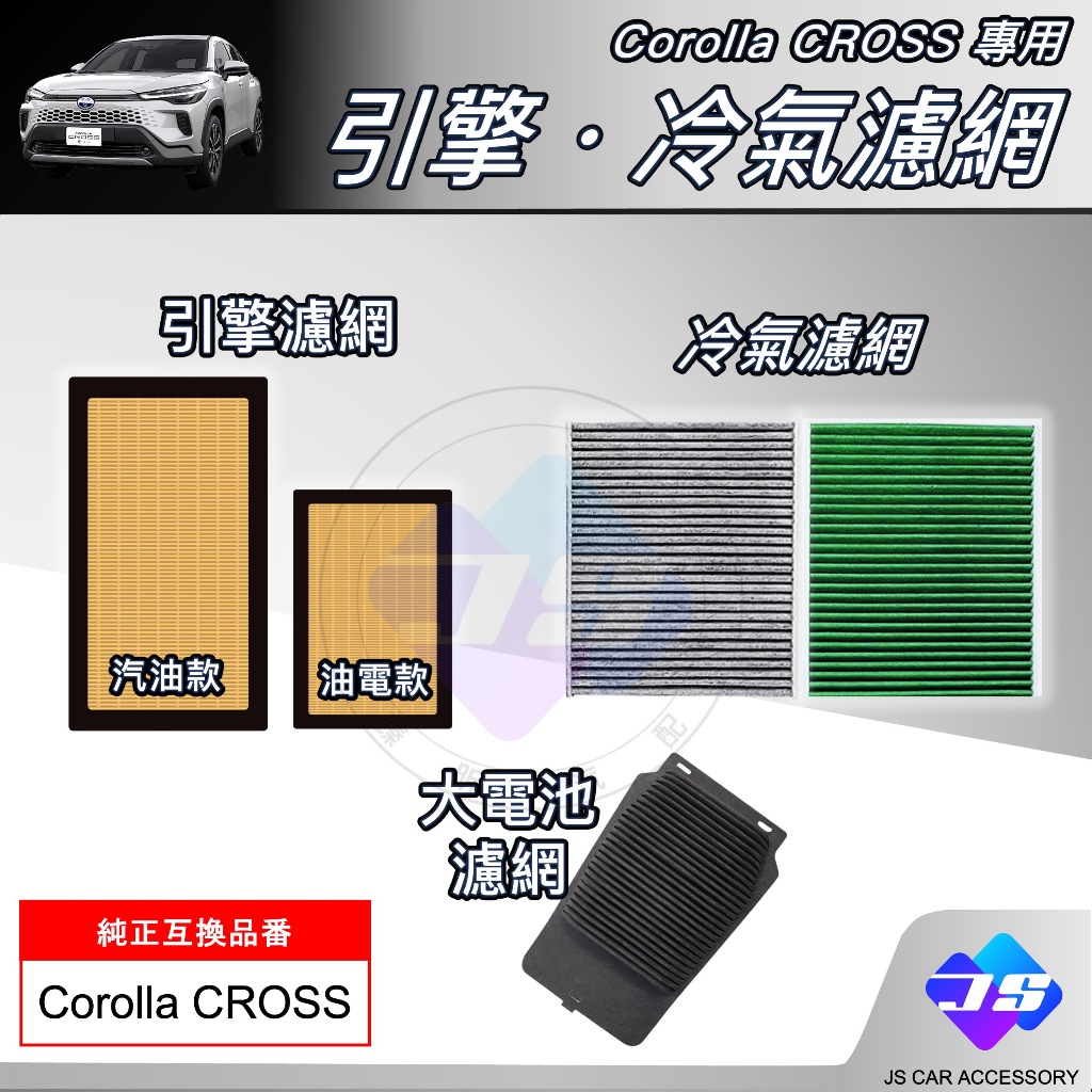【JS昕展】Corolla CROSS專用引擎冷氣濾網 CC濾網 TOYOTA配件 空調大電池PM2.5改裝 汽車百貨