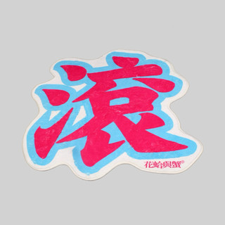 現貨｜滾 GUN 毛絨地毯 居家地毯