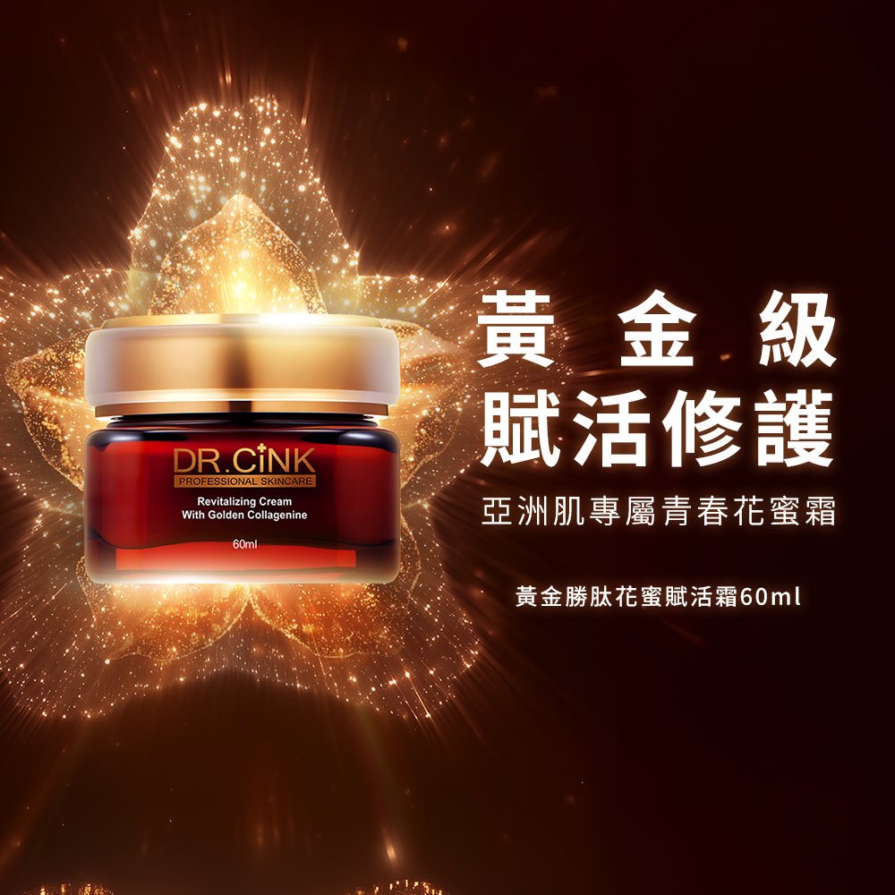 【DR.CiNK 達特聖克】黃金胜肽花蜜賦活霜 60ml 撫紋 緊緻 亮膚 抗皺 緊緻 淡紋 保濕滋潤