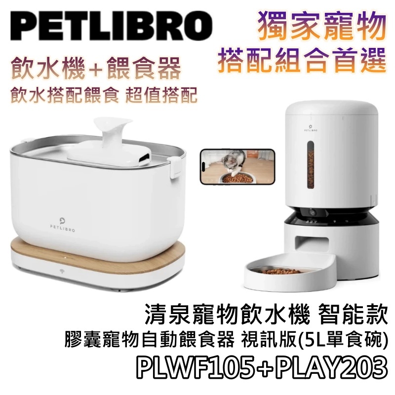 PETLIBRO【領券折200+蝦幣10%回饋】膠囊寵物自動餵食器 視訊版 5L 單/雙食碗 + 清泉寵物飲水機 智能款
