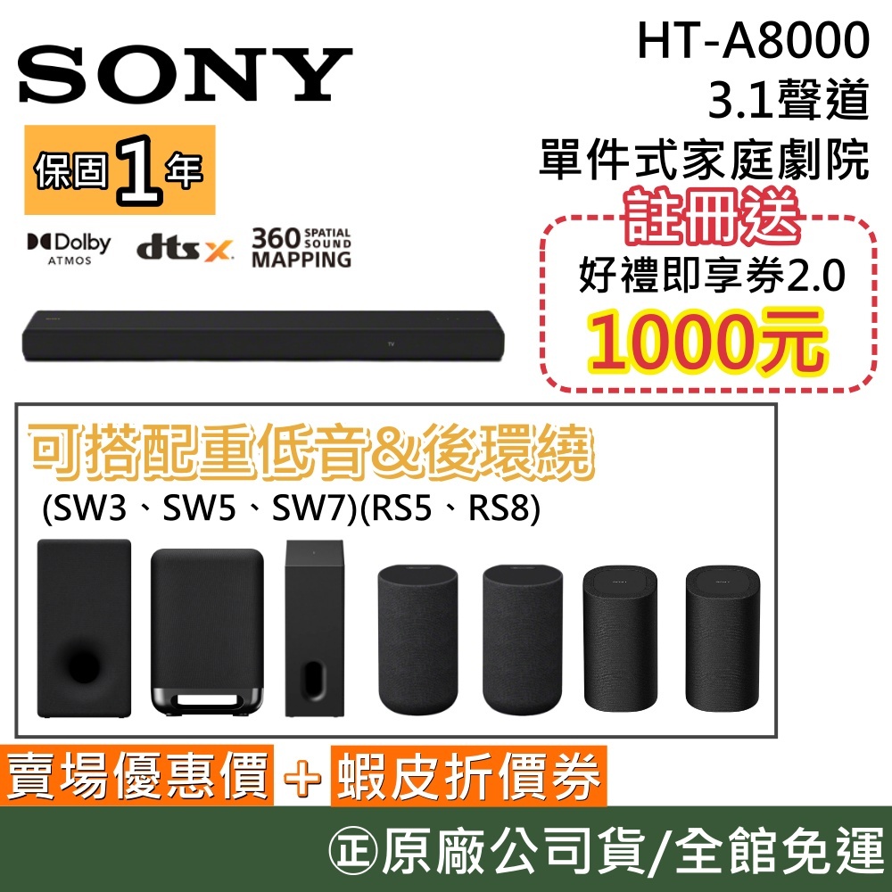 SONY 索尼 HT-A8000【領卷再折千】BRAVIA Theatre Bar 8 台灣公司貨可加SW3 SW5