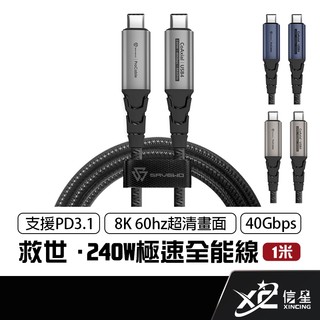 救世 SAVEWO 極速全能線 240W 雙USB-C 40Gbps PD 快充線 傳輸線 ProCable 信星科技