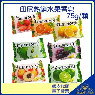 ♛GEM小舖♛印尼【Harmony】水果香皂 75g 肥皂 草莓/檸檬/萊姆/柳橙/水蜜桃/葡萄/青蘋果 沐浴皂/水果皂