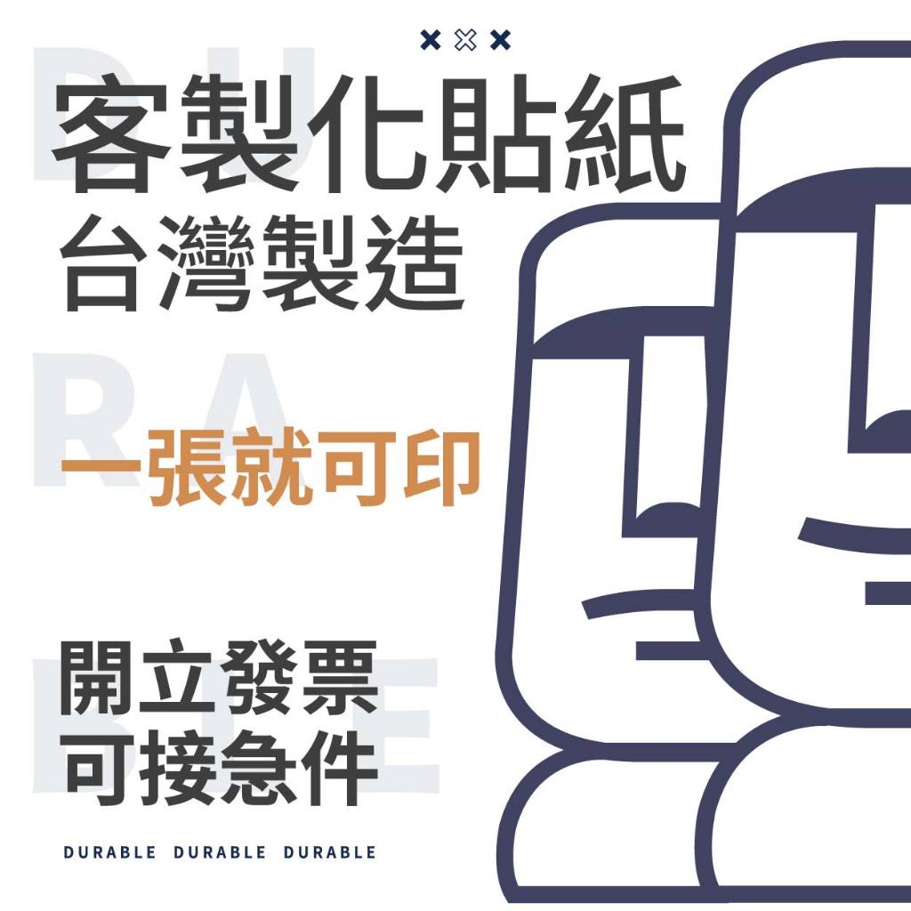 客製化貼紙 客製貼紙 貼紙 防水貼紙 貼紙客製化 姓名貼 行李箱貼紙  車貼 汽車貼紙 機車貼紙 反光貼紙 轉印貼紙