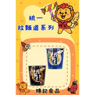 {陳記食品} 統一拉麵道🍜🍜🍜(一箱) 杯麵 批發價