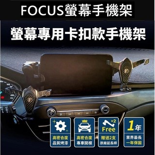 【FOCUS螢幕手機架】8吋螢幕專用 福特FORD MK4 福克斯手機架 佛克斯螢幕兩側手機架 車機手機夾 中控螢幕支架