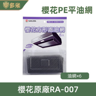 【多米】SAKURA 櫻花 RA-007櫻花配件包 長方形濾油網 3D環吸 櫻花牌 櫻花公司原廠配件