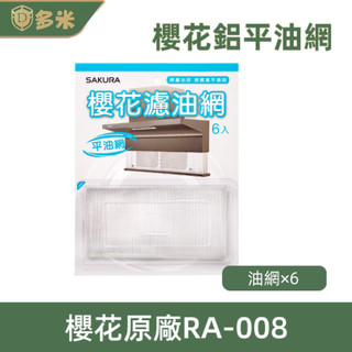 【多米】SAKURA 櫻花 RA-008櫻花配件包 長方形濾油網 3D環吸 櫻花牌 櫻花公司原廠配件
