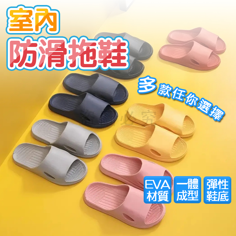 🚀舒服透氣🚀EVA拖鞋 室內拖鞋 居家拖鞋 防臭拖鞋 防水防滑拖鞋 止滑拖鞋 輕便軟底拖鞋 靜音無聲拖鞋 拖鞋男 拖鞋女