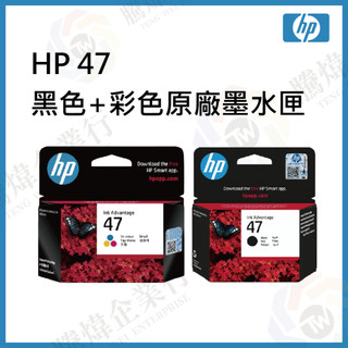 【騰煒企業行】HP 47 彩色/黑色墨水(適用Deskjet UIA 4925)黑(6ZD21AA)彩(6ZD61AA)