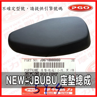 PGO原廠零件 NEWJBUBU座墊總成 NEWJBUBU座墊 NEWJBUBU115座墊 NEWJBUBU125座墊