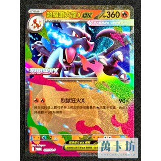 萬卡坊 / 寶可夢 PTCG 中文版 超級噴火龍X ex PR PROMO 029/M-P 烈獄狂火X 特典