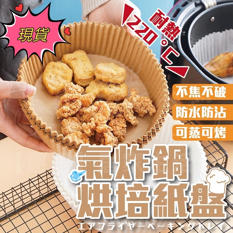 隔日到店🚀氣炸鍋吸油紙 氣炸鍋烘焙紙 氣炸鍋專用紙 烘焙紙 硅油紙盤 專用隔油紙 圓形烘焙紙 吸油紙 烤盤紙 防油 烘培