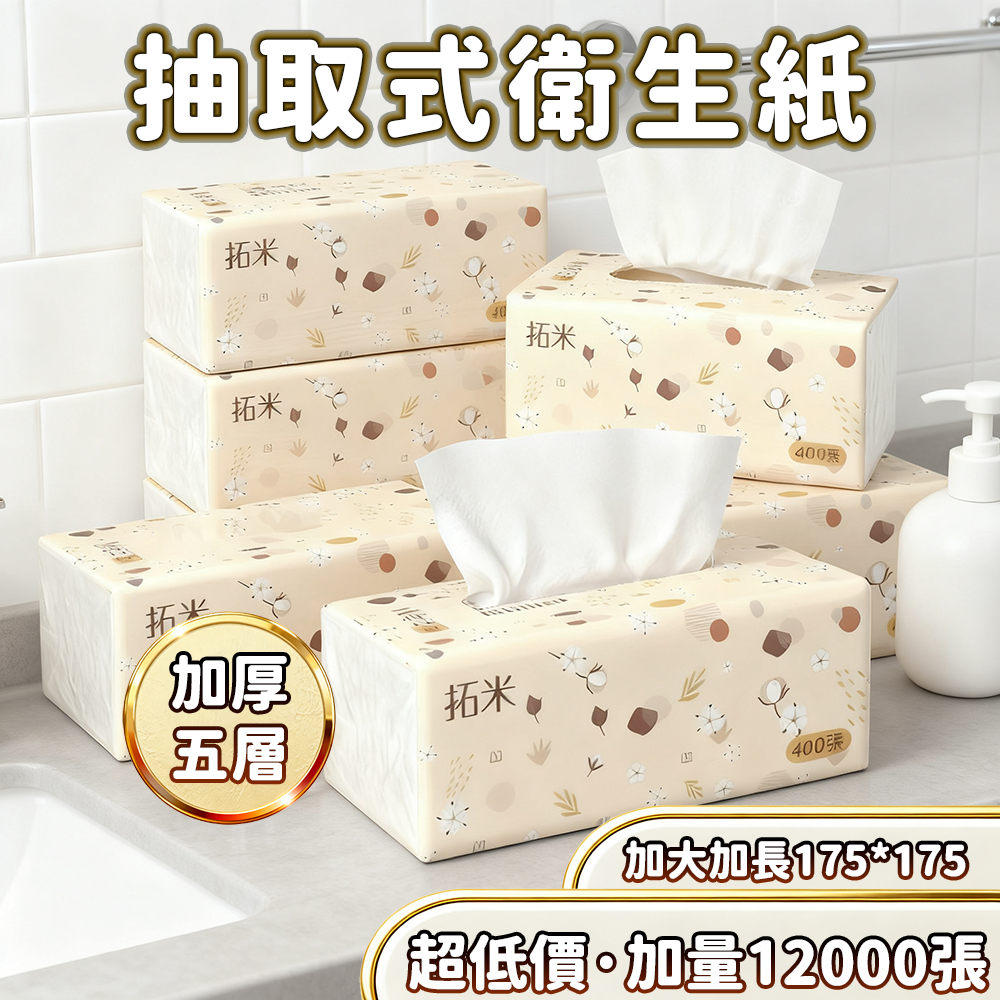 🔥箱購超取限30包/箱 12000張超低價🔥拓米加厚5層 全網cp值最高  抽取式抽紙  加厚衛生紙 抽取式加量加厚