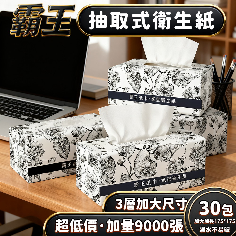 🔥箱購超取上限30包/箱 9000張超低價🔥霸王加厚3層 全網cp值最高抽取式抽紙  加厚衛生紙 抽取式加量加厚