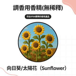 【調香原料】向日葵(Sunflower)非精油 國際原廠 遵循IFRA 氣味森森 香水 蠟燭 擴香