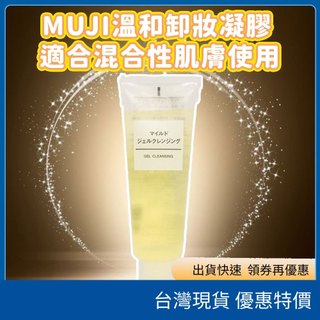 （在台現貨）日本MUJI無印良品 溫和卸妝凝膠 200g 混合肌適用 深層清潔 溫潤不緊繃
