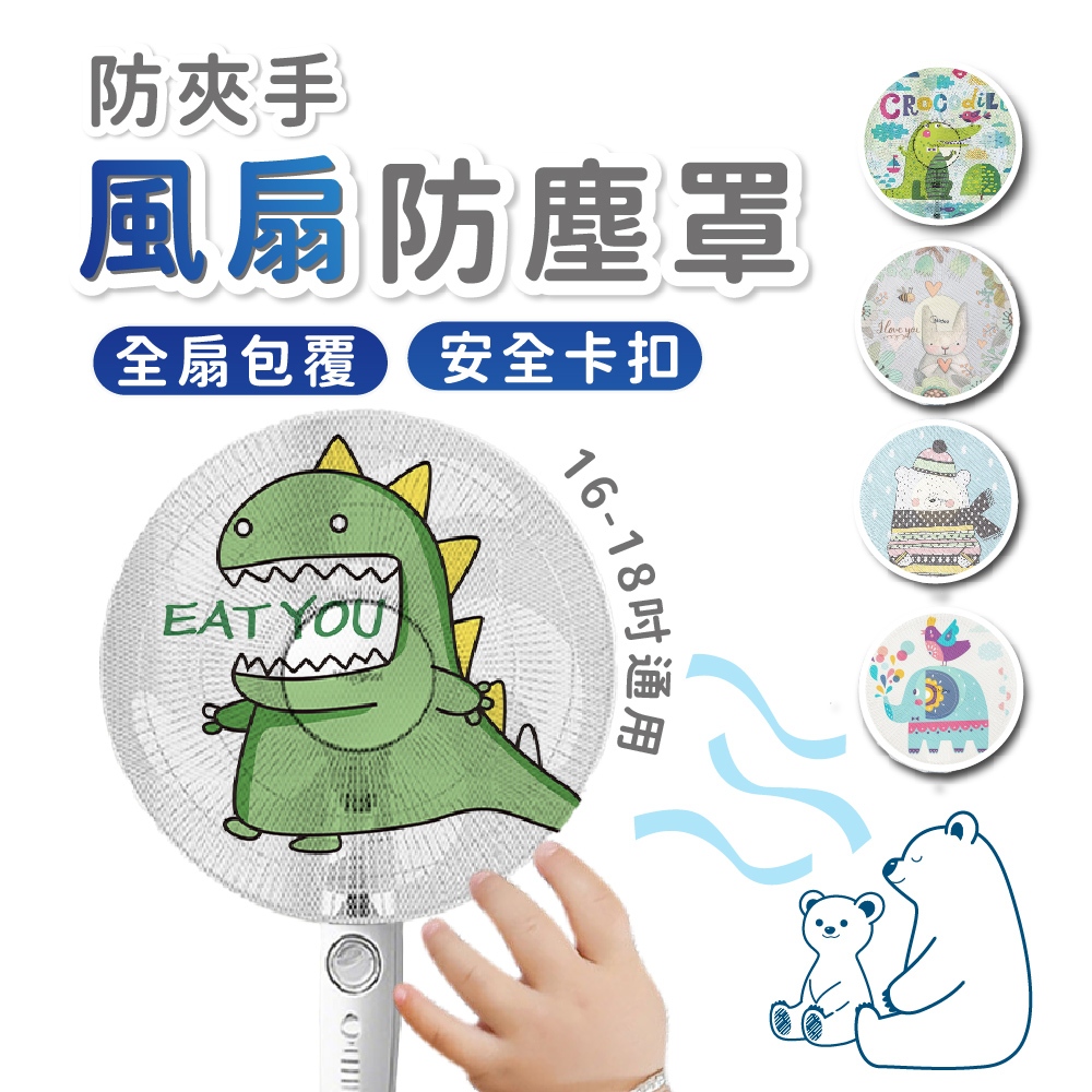 【培婗家居】電風扇安全防護罩 電風扇罩 電扇保護罩 風扇保護網 50cm適用 居家安全適用
