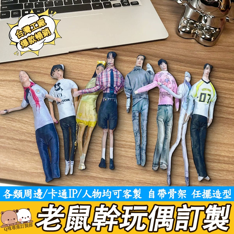 客製化 老鼠幹玩偶 人形玩偶 醜人偶 老鼠幹 無白邊玩偶 整蠱禮物 可凹造型玩偶 抽象玩偶 異形人偶 明星周邊 骨架玩偶